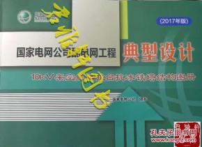 國家電網(wǎng)公司配電網(wǎng)工程典型設(shè)計(jì)（2023年版）——10kV架空線路抗臺(tái)抗冰鐵塔結(jié)構(gòu)圖冊探析