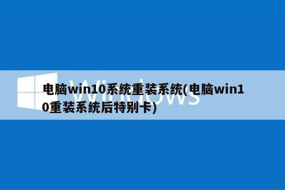 電腦win10系統(tǒng)重裝系統(tǒng)(電腦win10重裝系統(tǒng)后特別卡)